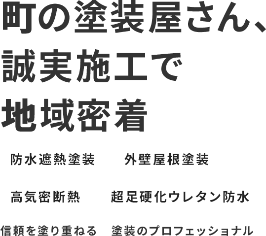 待ちの塗装屋さん、誠実施工で安心の地域密着　信頼を塗り重ねる　塗装のプロフェッショナル
